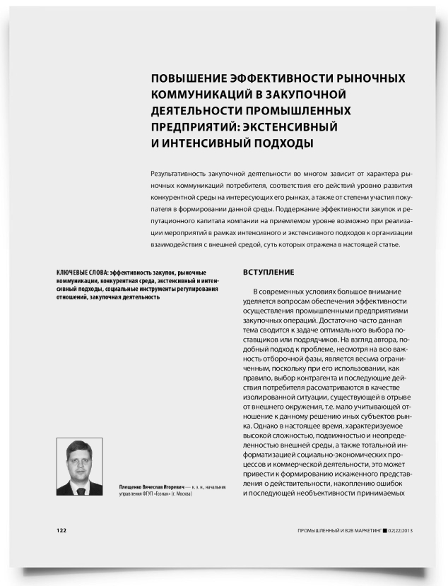 Повышение эффективности рыночных коммуникаций в закупочной деятельности промышленных предприятий: экстенсивный и интенсивный подходы - титульная страница