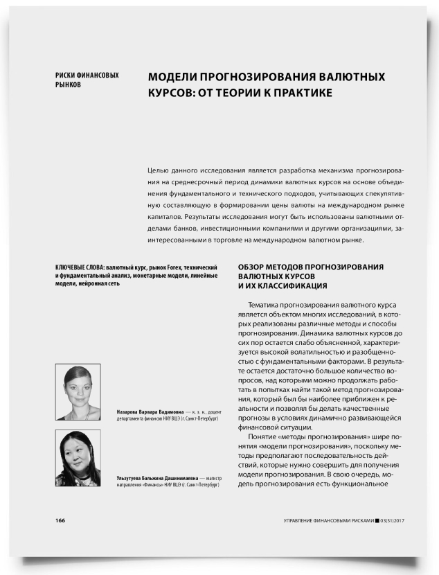 Модели прогнозирования валютных курсов: от теории к практике - титульная страница