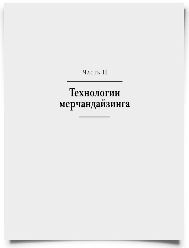 Часть 2. Технологии мерчандайзинга - титульная страница