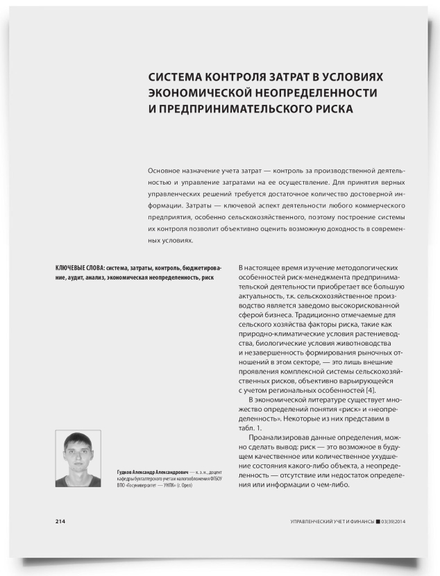 Система контроля затрат в условиях экономической неопределенности и предпринимательского риска - титульная страница