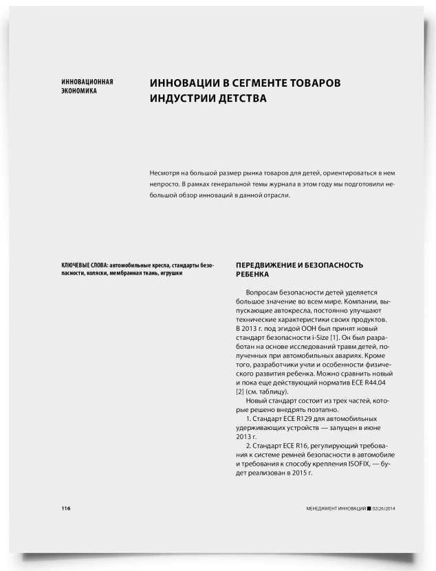 Инновации в сегменте товаров индустрии детства - титульная страница