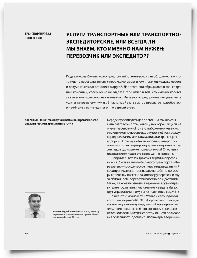 Услуги транспортные или транспортно-экспедиторские, или всегда ли мы знаем, кто именно нам нужен: перевозчик или экспедитор? - титульная страница