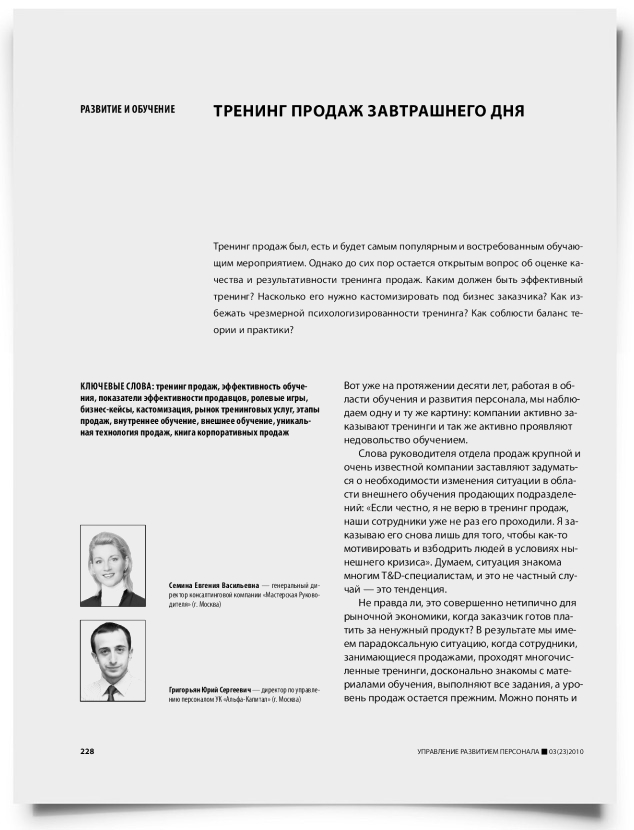 Тренинг продаж завтрашнего дня - титульная страница