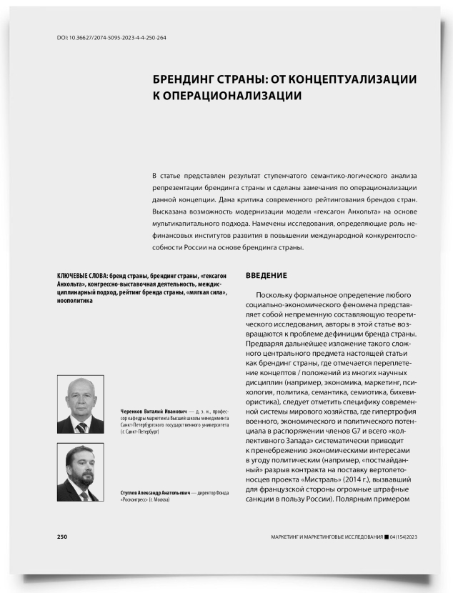 Брендинг страны: от концептуализации к операционализации - титульная страница