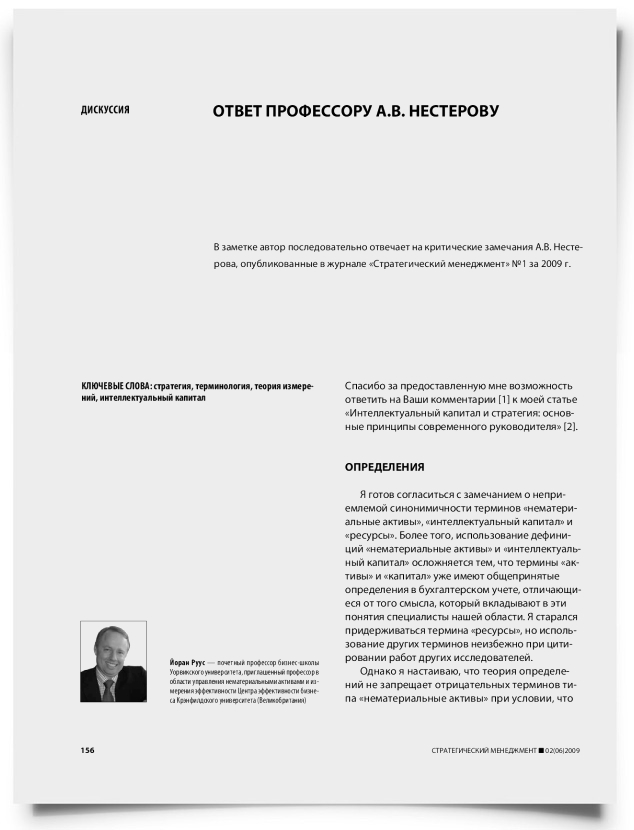 Ответ на статью профессора А.В. Нестерова "Некоторые соображения о стратегии Йорана Рууса" - титульная страница
