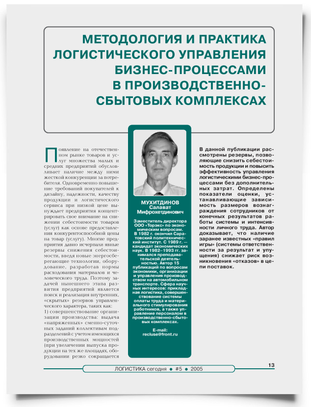 Методология и практика логистического управления бизнес-процессами в производственно-сбытовых комплексах - титульная страница