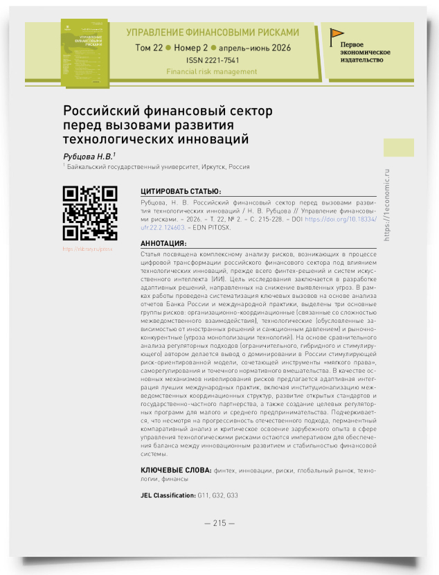 Российский финансовый сектор перед вызовами развития технологических инноваций - титульная страница