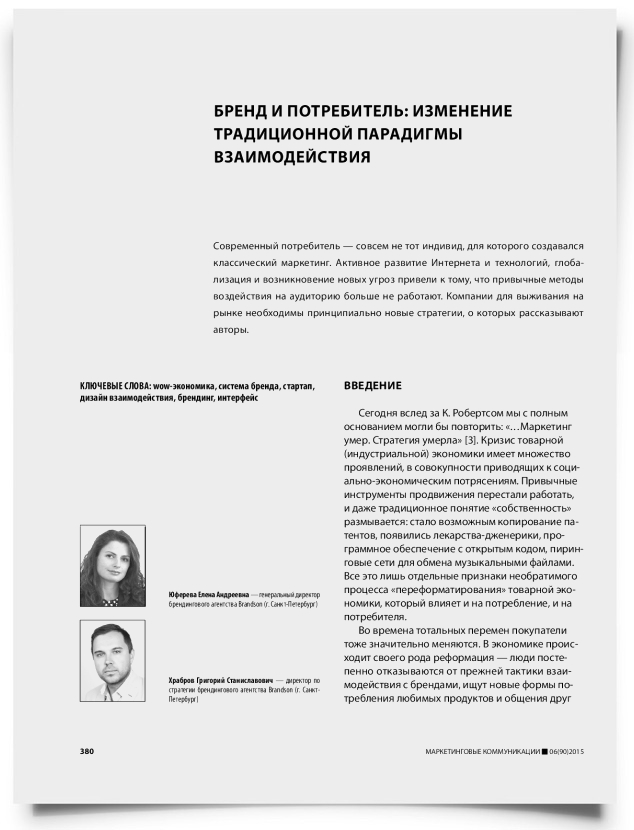 Бренд и потребитель: изменение традиционной парадигмы взаимодействия - титульная страница