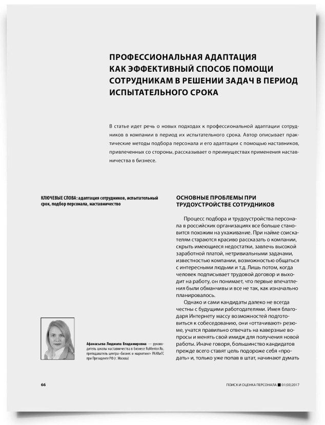 Профессиональная адаптация как эффективный способ помощи сотрудникам в решении задач в период испытательного срока - титульная страница