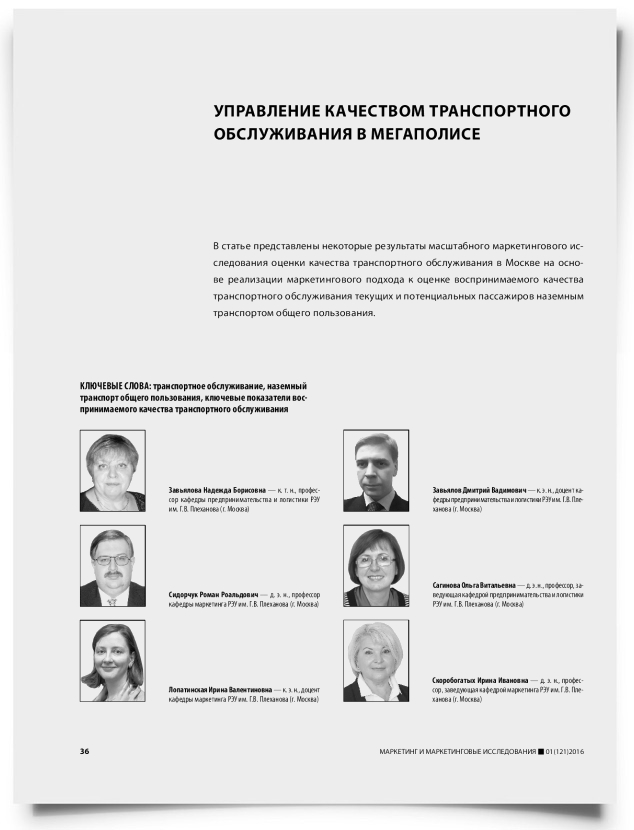 Управление качеством транспортного обслуживания в мегаполисе - титульная страница