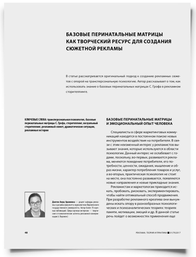 Базовые перинатальные матрицы как творческий ресурс для создания сюжетной рекламы - титульная страница