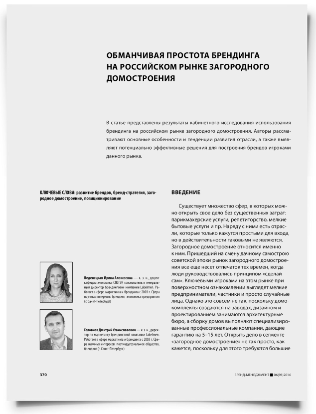 Обманчивая простота брендинга на российском рынке загородного домостроения - титульная страница