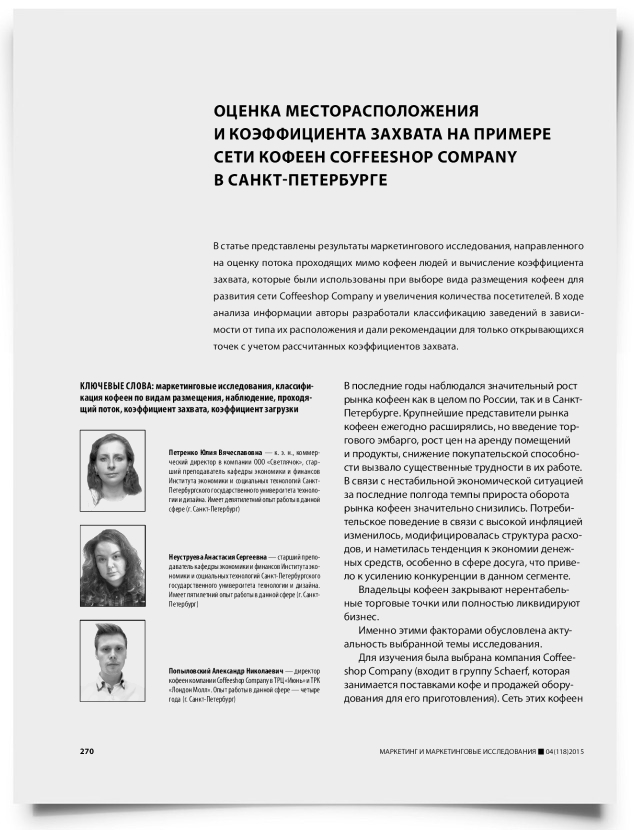 Оценка месторасположения и коэффициента захвата на примере сети кофеен Coffeeshop Company в Санкт-Петербурге - титульная страница