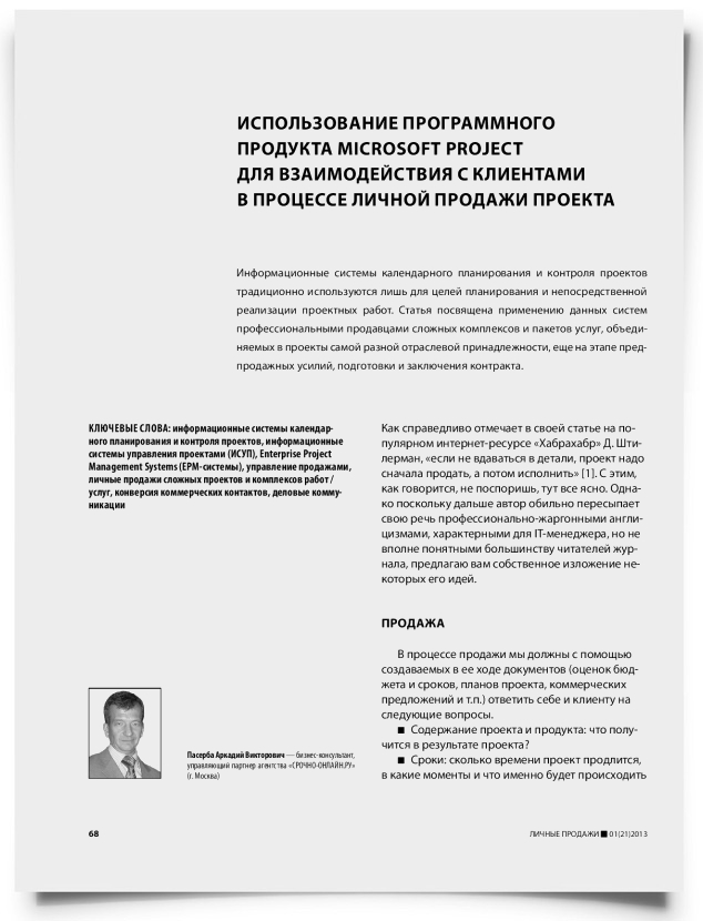 Использование программного продукта Microsoft Project для взаимодействия с клиентами в процессе личной продажи проекта - титульная страница
