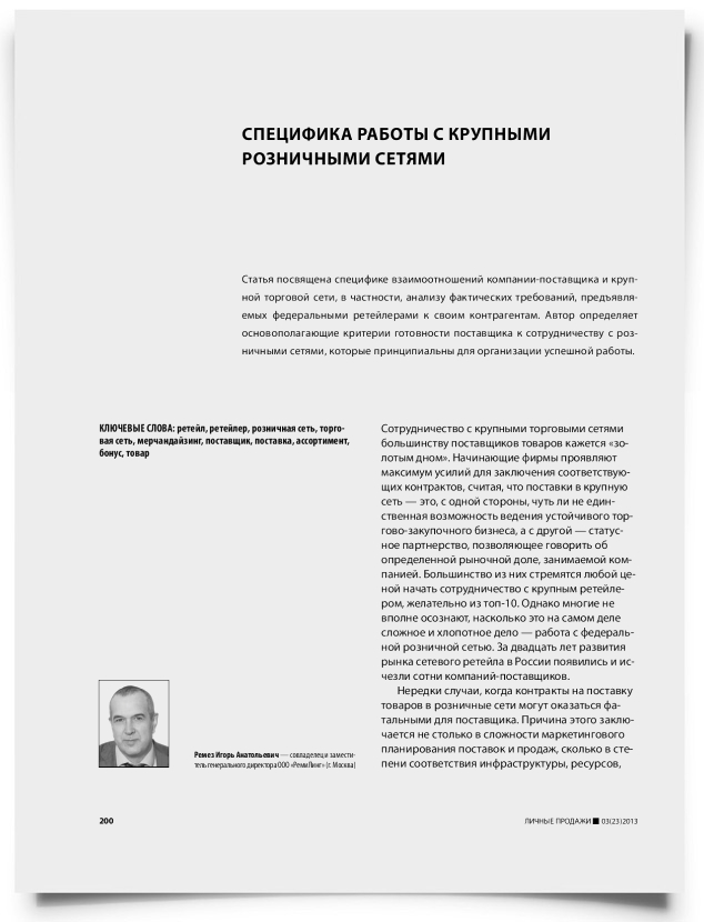 Специфика работы с крупными розничными сетями - титульная страница