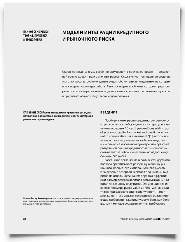 Модели интеграции кредитного и рыночного риска - титульная страница