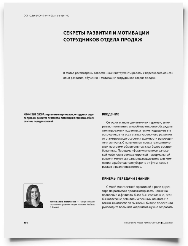 Секреты развития и мотивации сотрудников отдела продаж - титульная страница