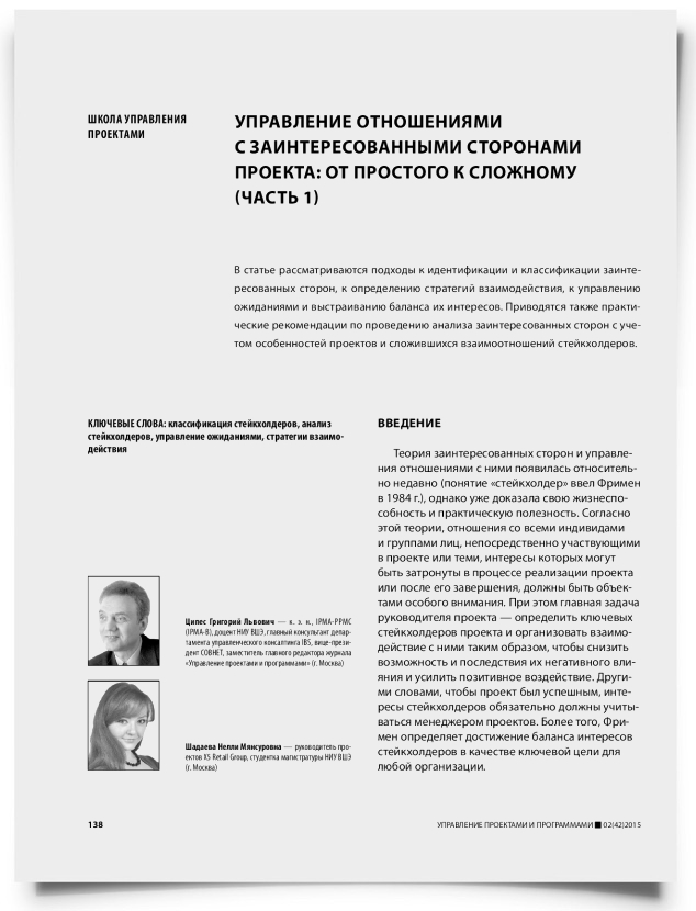 Управление отношениями с заинтересованными сторонами проекта: от простого к сложному (часть 1) - титульная страница