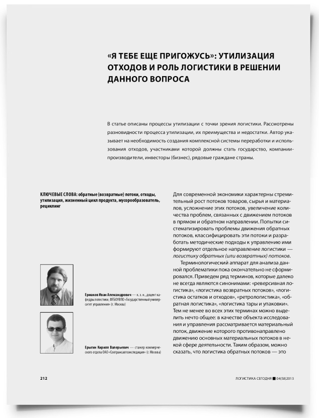 «Я тебе еще пригожусь»: утилизация отходов и роль логистики в решении данного вопроса - титульная страница