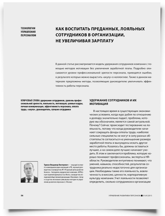 Как воспитать преданных, лояльных сотрудников в организации, не увеличивая зарплату - титульная страница
