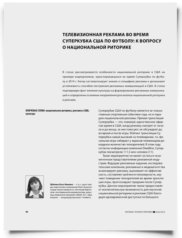 Телевизионная реклама во время суперкубка США по футболу: к вопросу о национальной риторике - титульная страница