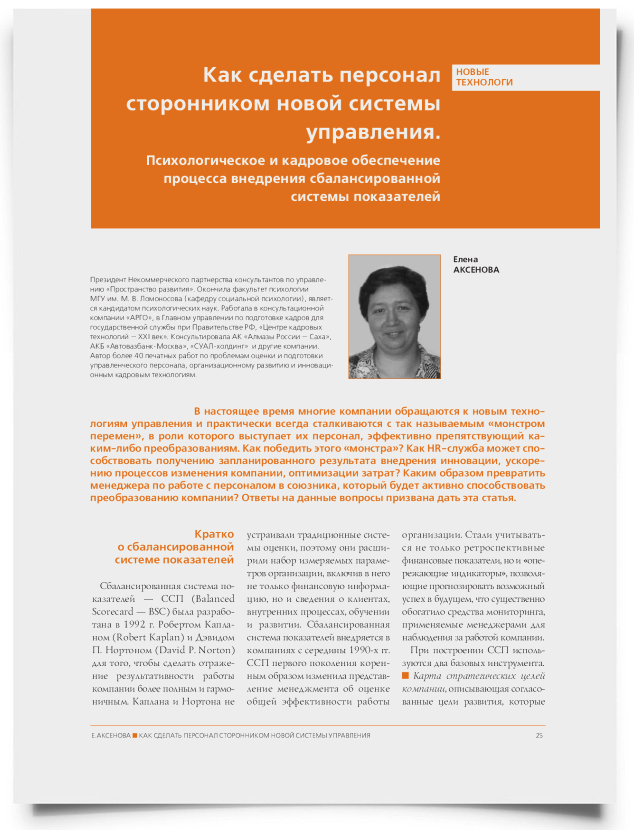 Как сделать персонал сторонником новой системы управления. Психологическое и кадровое обеспечение процесса внедрения сбалансированной системы показателей - титульная страница