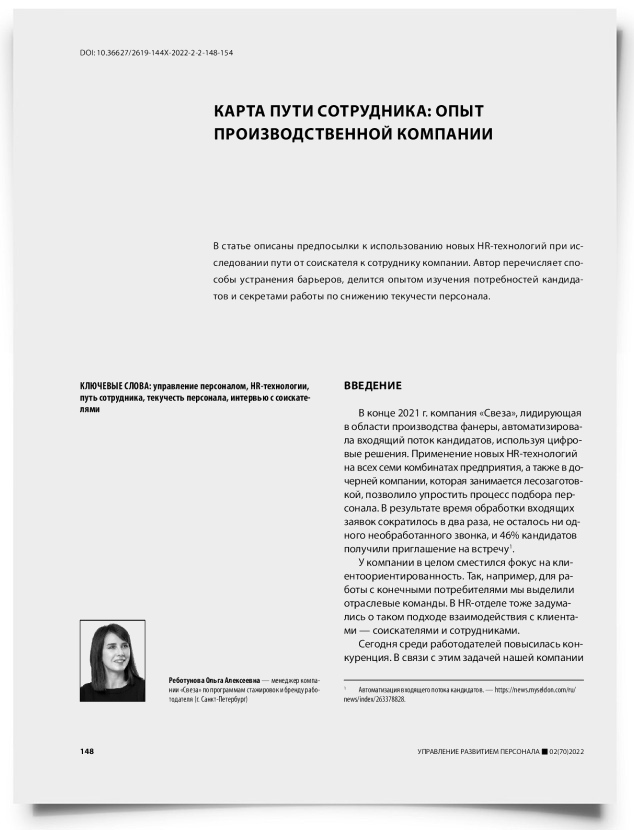 Карта пути сотрудника: опыт производственной компании - титульная страница