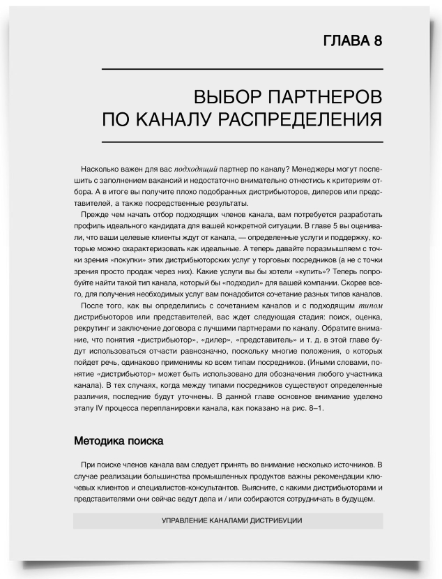 Глава 8. Выбор партнеров по каналу распределения - титульная страница