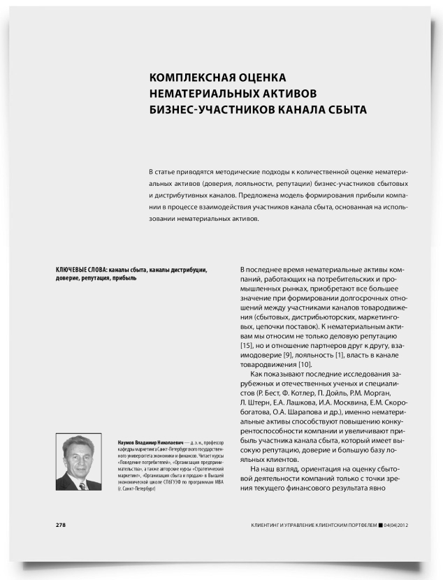 Комплексная оценка нематериальных активов бизнес-участников канала сбыта - титульная страница