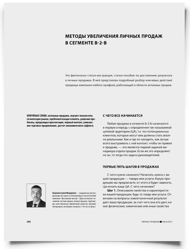 Методы увеличения личных продаж в сегменте b-2-b - титульная страница