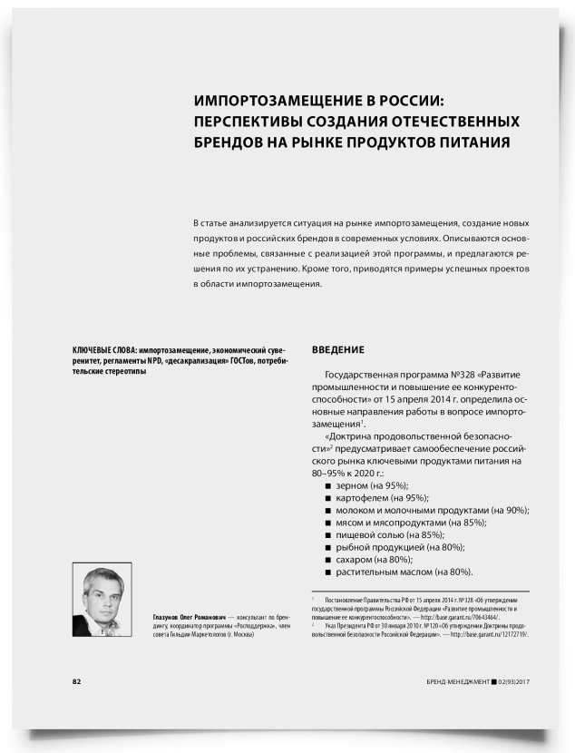 Импортозамещение в России: перспективы создания отечественных брендов на рынке продуктов питания - титульная страница