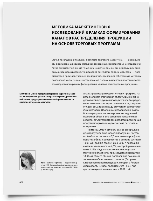 Методика маркетинговых исследований в рамках формирования каналов распределения продукции на основе торговых программ - титульная страница