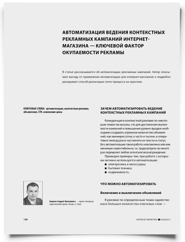 Автоматизация ведения контекстных рекламных кампаний интернет-магазина — ключевой фактор окупаемости рекламы - титульная страница