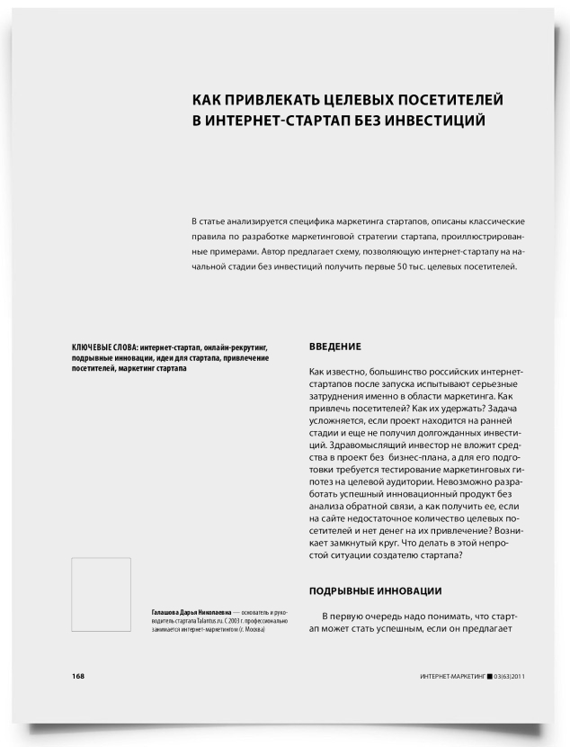 Как привлекать целевых посетителей в интернет-стартап без инвестиций - титульная страница