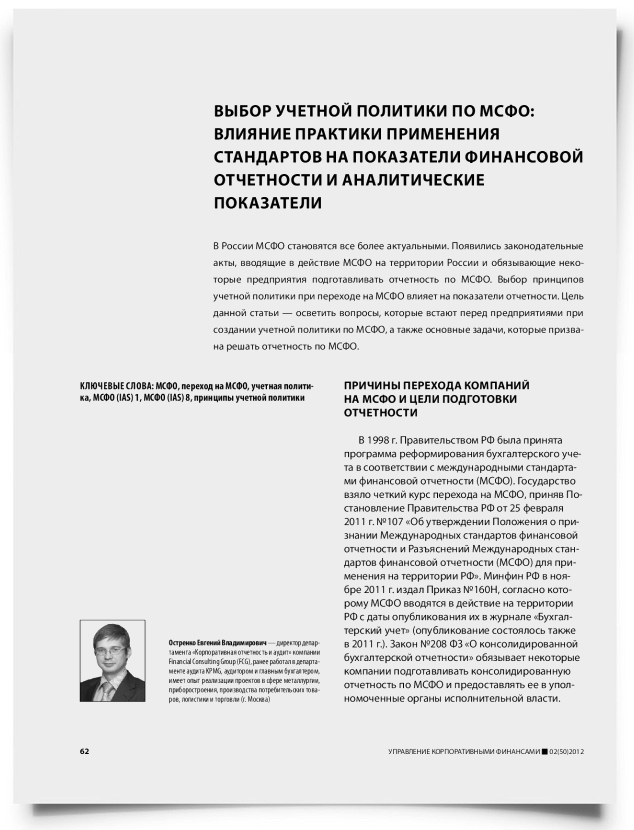 Выбор учетной политики по МСФО: влияние практики применения стандартов на показатели финансовой отчетности и аналитические показатели - титульная страница