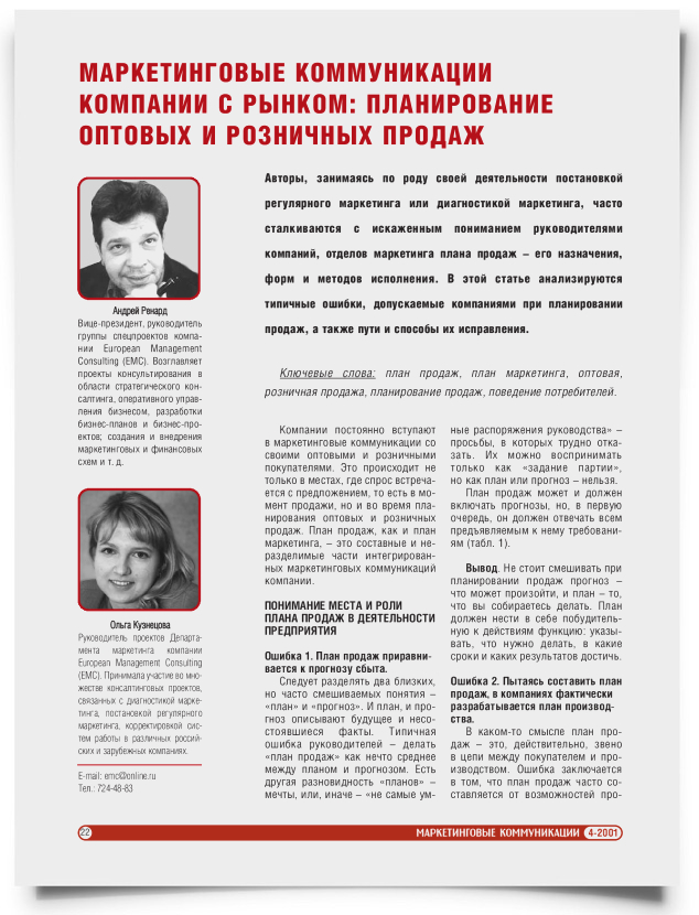 Маркетинговые коммуникации компании с рынком: планирование оптовых и розничных продаж - титульная страница