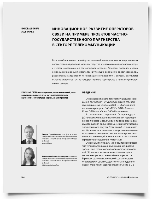 Инновационное развитие операторов связи на примере проектов частно-государственного партнерства в секторе телекоммуникаций - титульная страница