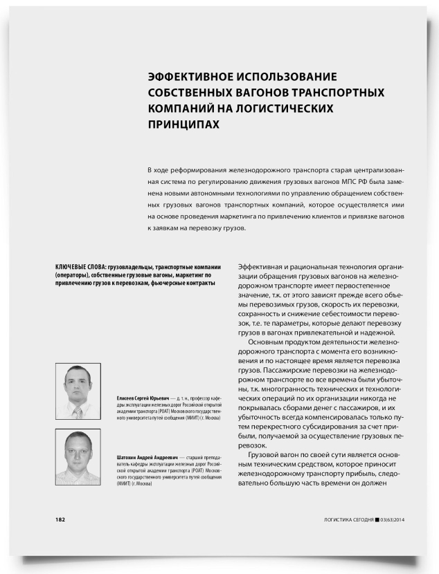Эффективное использование собственных вагонов транспортных компаний на логистических принципах - титульная страница