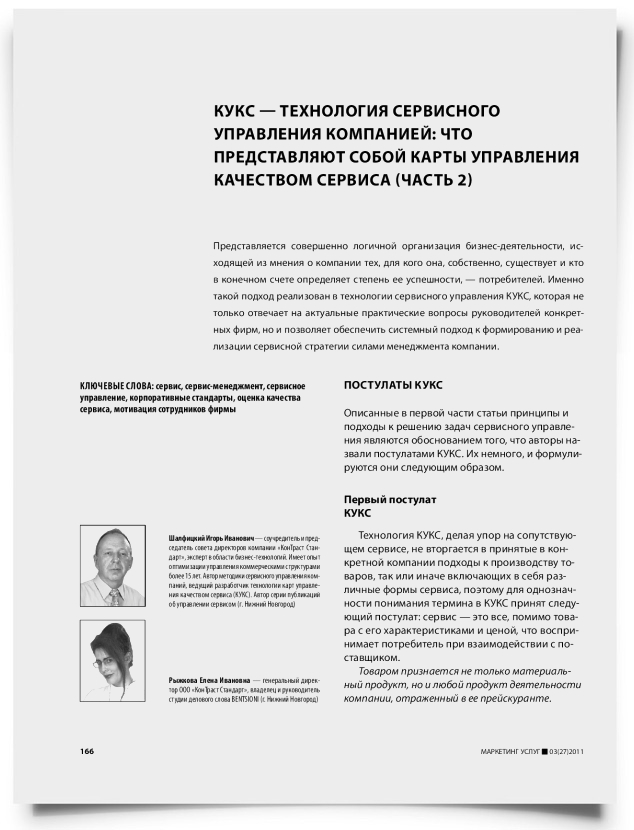 КУКС — технология сервисного управления компанией: что представляют собой карты управления качеством сервиса (часть 2) - титульная страница