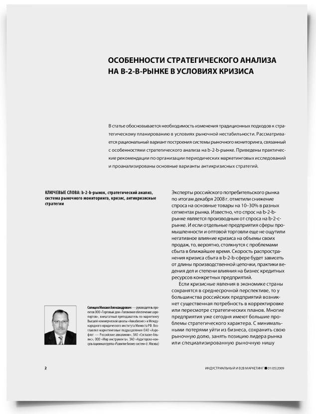 Особенности стратегического анализа на b-2-b-рынке в условиях кризиса - титульная страница