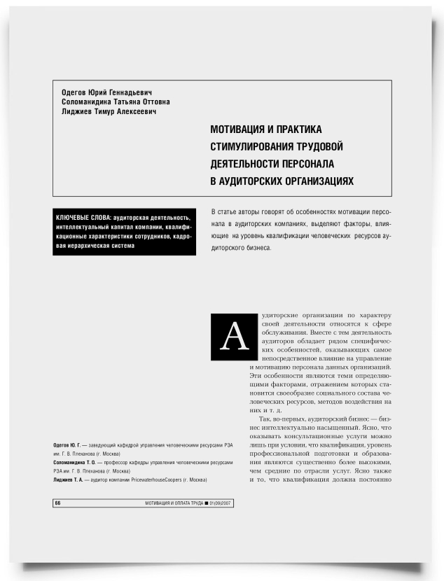 Мотивация и практика стимулирования трудовой деятельности персонала в аудиторских организациях - титульная страница