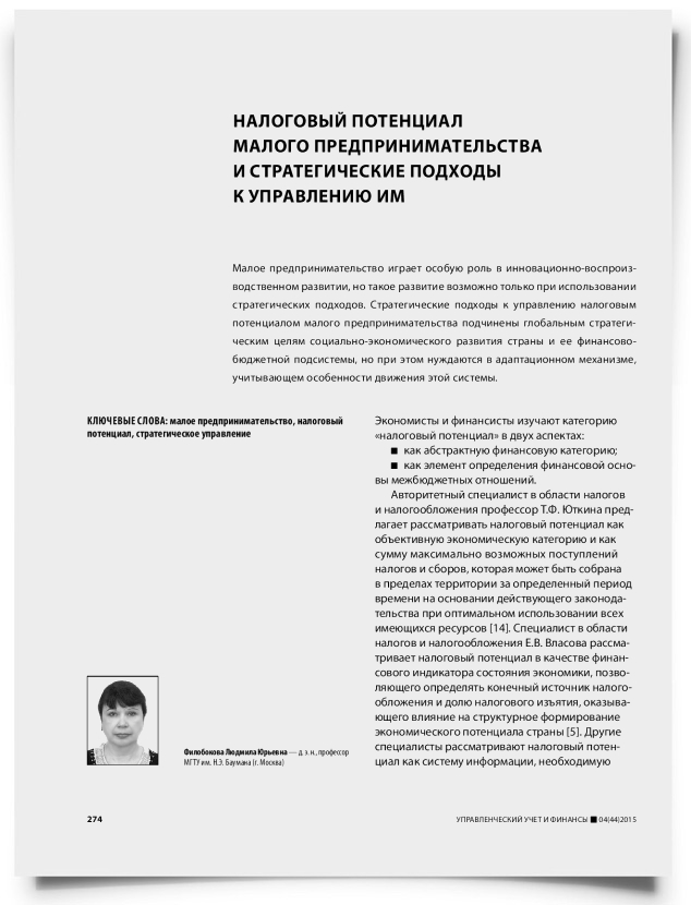 Налоговый потенциал малого предпринимательства и стратегические подходы к управлению им - титульная страница