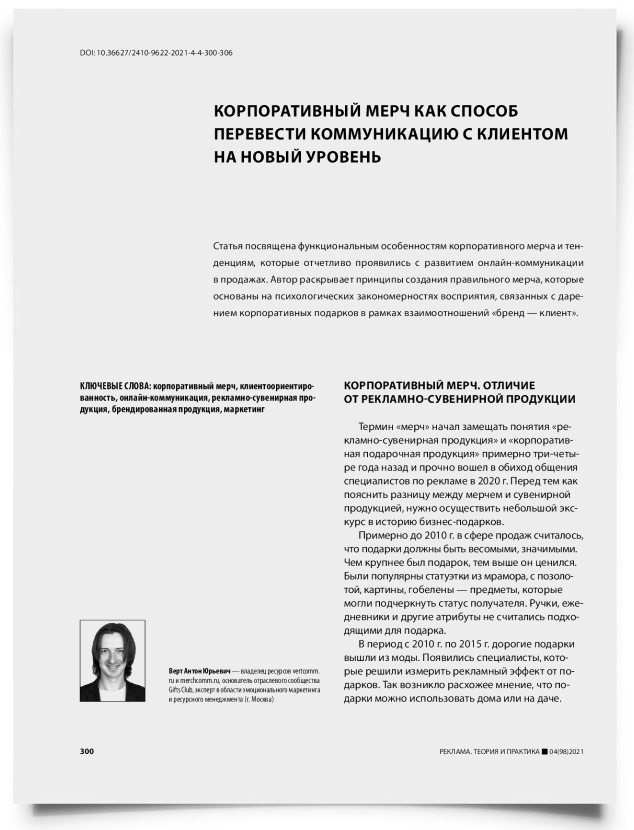 Корпоративный мерч как способ перевести коммуникацию с клиентом на новый уровень - титульная страница
