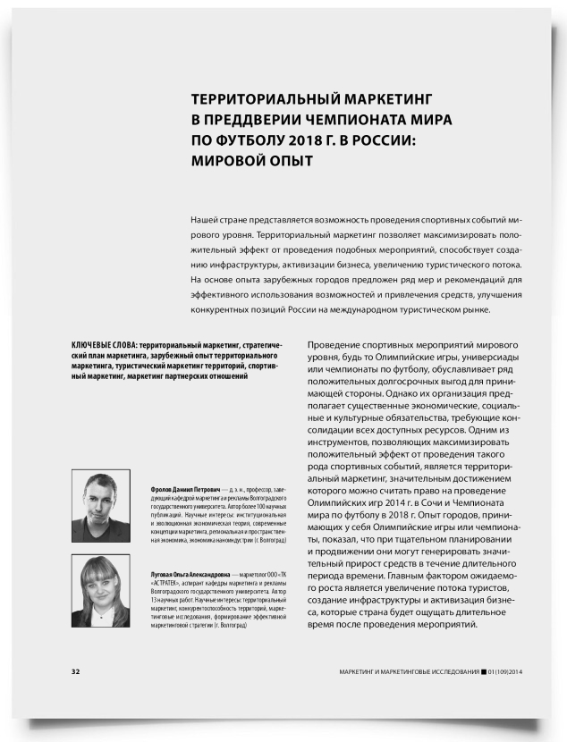 Территориальный маркетинг в преддверии чемпионата мира по футболу 2018 г. в России: мировой опыт - титульная страница