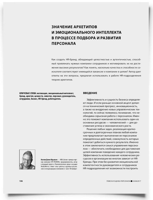 Значение архетипов и эмоционального интеллекта в процессе подбора и развития персонала - титульная страница