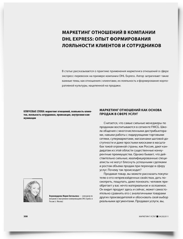 Маркетинг отношений в компании DHL Express: опыт формирования лояльности клиентов и сотрудников - титульная страница