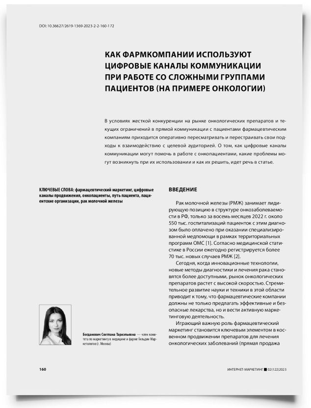 Как фармкомпании используют цифровые каналы коммуникации при работе со сложными группами пациентов (на примере онкологии) - титульная страница