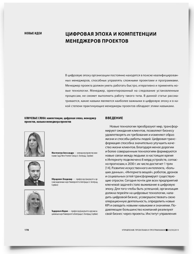Цифровая эпоха и компетенции менеджеров проектов - титульная страница