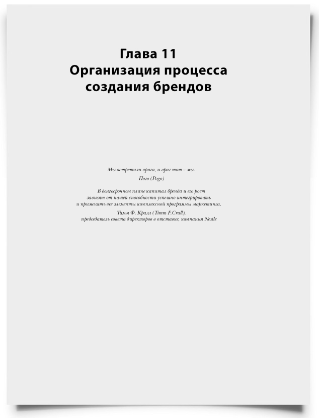 Глава 11. Организация процесса создания брендов - титульная страница