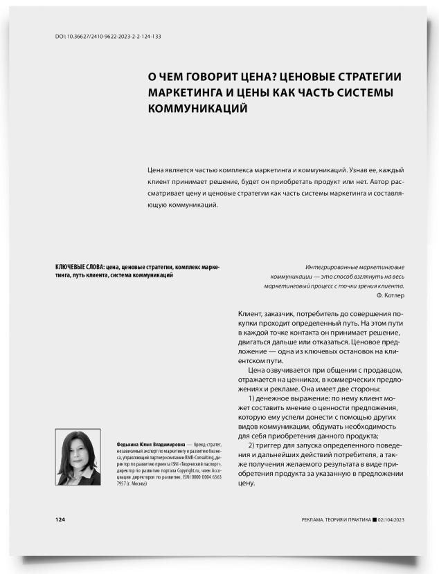 О чем говорит цена? Ценовые стратегии маркетинга и цены как часть системы коммуникаций - титульная страница